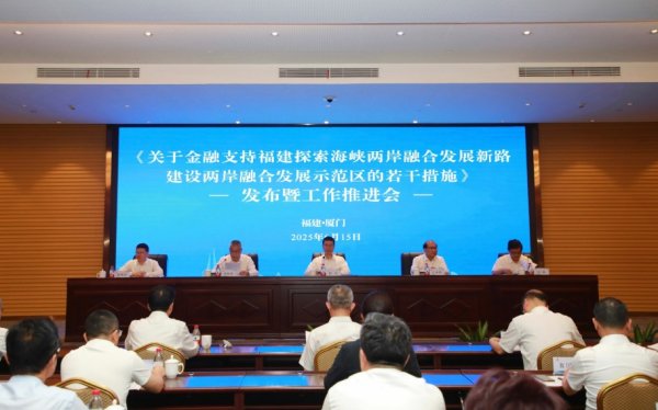 杠杆配资官网 金融支持两岸融合发展示范区建设政策发布会在厦举行 加快建设“台胞台企登陆第一家园”